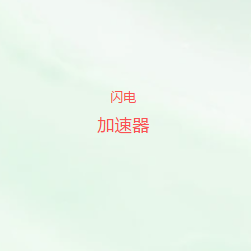 闪电VPN官网